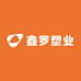 鑫罗塑业工厂店
