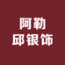 阿勒邱手工银器