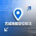 艺成地图定位标注