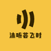 沐听芸飞时