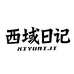西域日记官方旗舰店