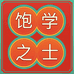 饱学之士企业店