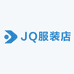 JQ服装店