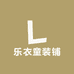 乐衣童装铺