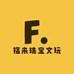 福来珠宝文玩
