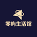 零屿生活馆