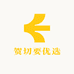 贺切要优选