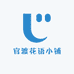 官渡花语小铺
