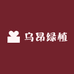 乌昂绿植