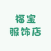 福宝服饰店