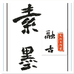 素墨融古图文店个体店
