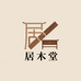 居木堂家居精品店