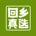 回乡真选好物