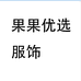 果果优选服饰个体店
