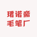 珺诺斋毛笔厂
