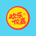欢乐伦嘉