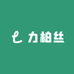 力柏丝