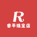 睿平珠宝店