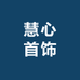 慧心首饰