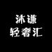 沐谦轻奢汇