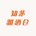 知茅渊名酒专营店