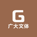 广大文体