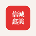 信诚鑫美