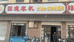 阜阳四通农机