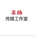 名扬传媒工作室