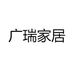 广瑞家居