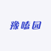 豫嗑园