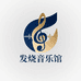 发烧音乐馆