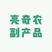 亮奇农副产品