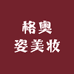 格奥姿美妆