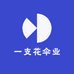 一支花伞业