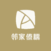 邻家傣糯