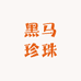 黑马珍珠