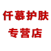 仟慕美妆护肤