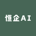 恒企AI