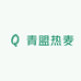 青盟热麦