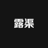 露渠电子商务商行
