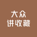 大众讲收藏