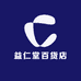 益仁堂百货店