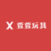 萱萱玩具