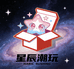 星辰潮玩文化