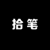 拾笔文具