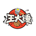 王大锤核桃