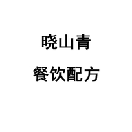 晓山青餐饮配方
