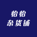 怡怡杂货铺个体店