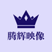 腾辉映像